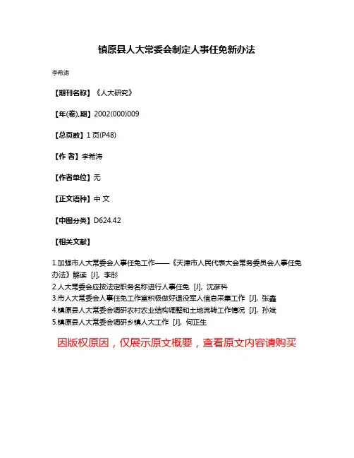 镇原县人大常委会制定人事任免新办法