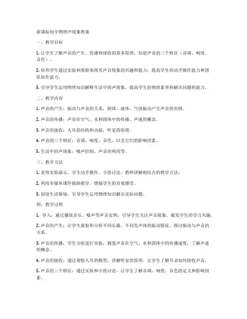 新课标初中物理声现象教案