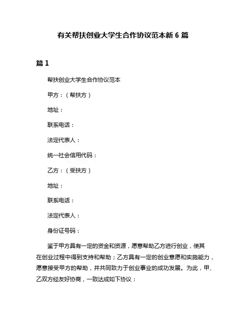 有关帮扶创业大学生合作协议范本新6篇
