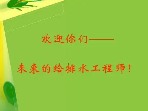 给排水专业介绍PPT课件