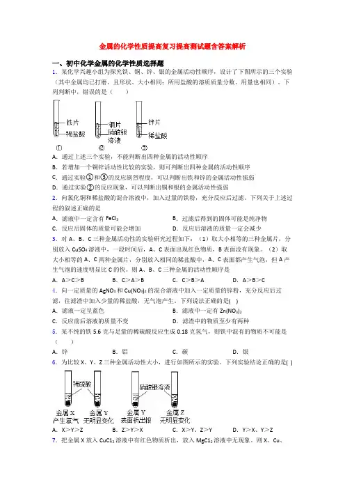 金属的化学性质提高复习提高测试题含答案解析