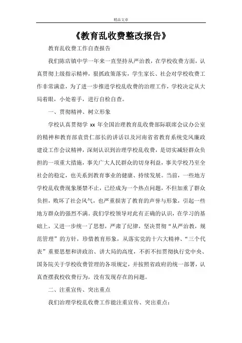 《教育乱收费整改报告》