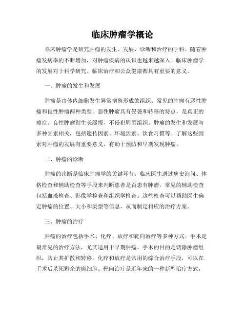 临床肿瘤学概论