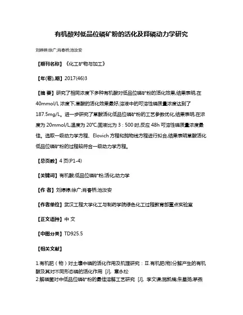 有机酸对低品位磷矿粉的活化及释磷动力学研究