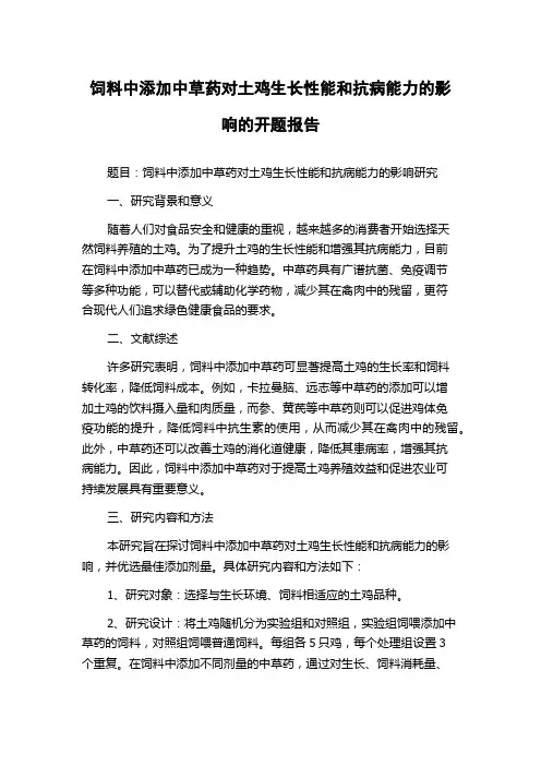 饲料中添加中草药对土鸡生长性能和抗病能力的影响的开题报告