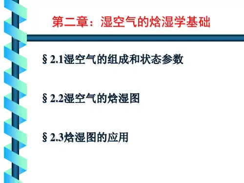 第二章：湿空气的焓湿学基础