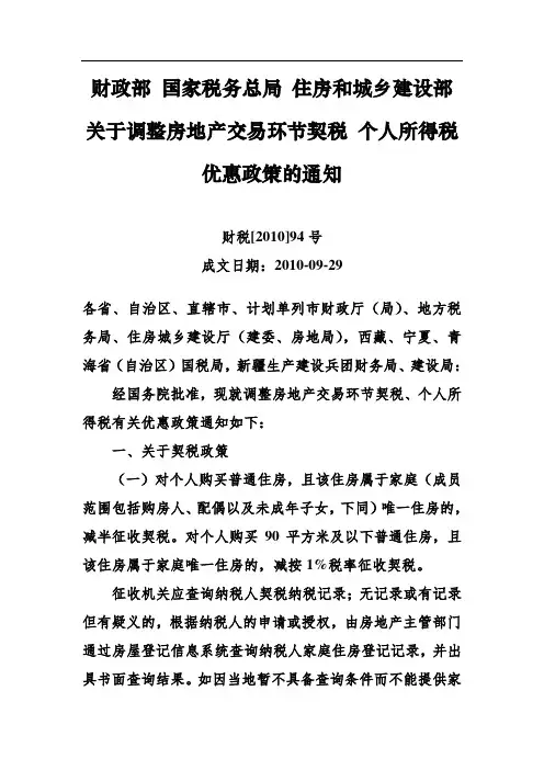 财税(2010)94号财政部 国家税务总局 住房和城乡建设部关于调整房地产交易环节契税 个人所得税优惠政策的通
