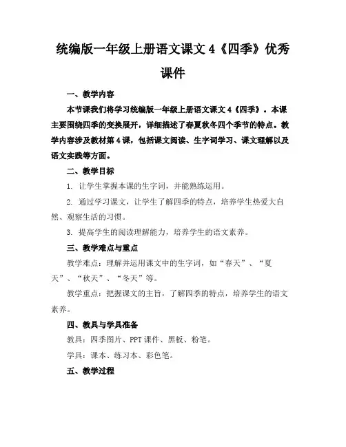 统编版一年级上册语文课文4《四季》优秀课件