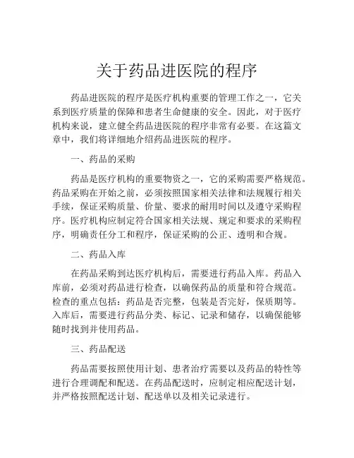 关于药品进医院的程序