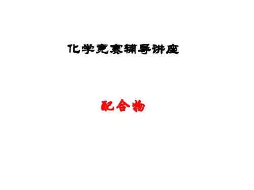 化学竞赛——配合物