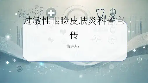 过敏性眼睑皮肤炎科普宣传PPT课件