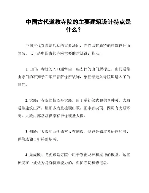 中国古代道教寺院的主要建筑设计特点是什么？