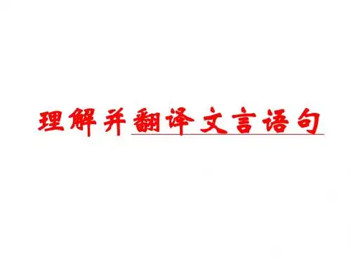 理解并翻译文言语句源