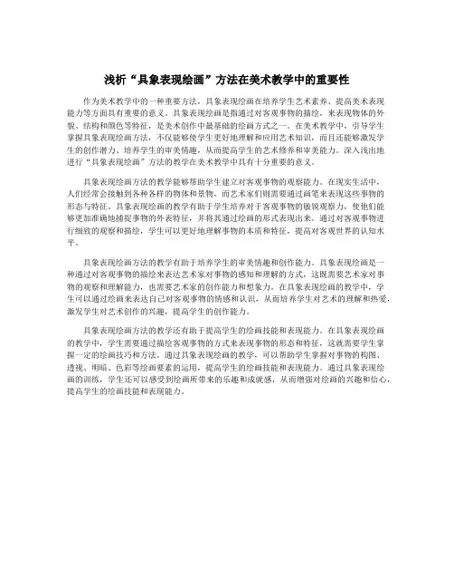 浅析“具象表现绘画”方法在美术教学中的重要性