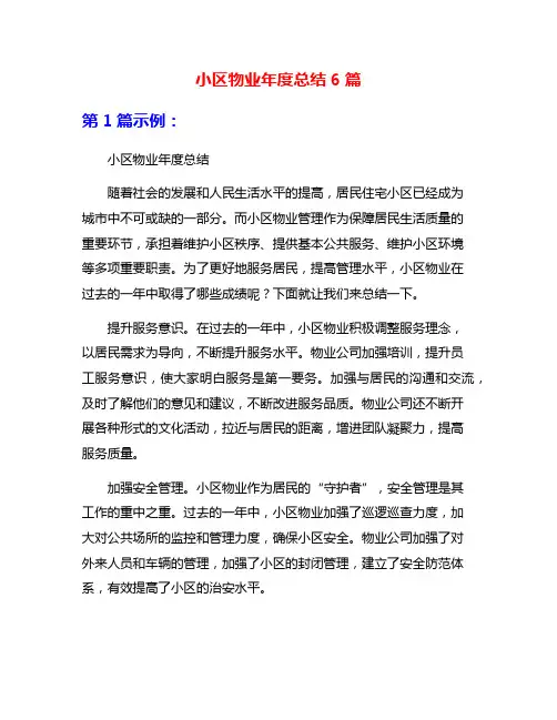 小区物业年度总结6篇