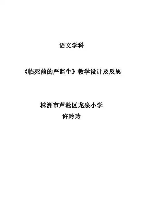 《临死前的严监生》教案及反思