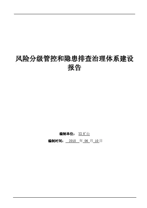 矿山风险分级管控和隐患排查治理两个体系建设报告