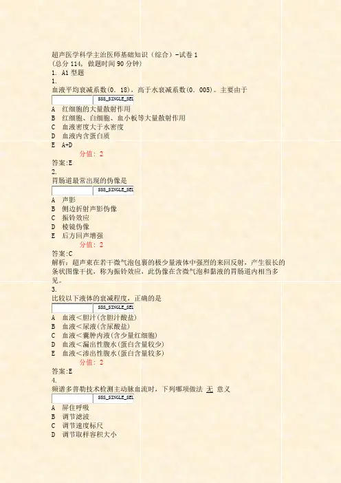 超声医学科学主治医师基础知识综合-试卷1_真题(含答案与解析)-交互