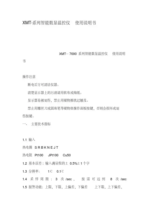 XMT系列智能数显温控仪使用说明书