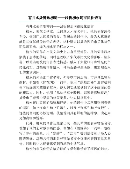 有井水处皆歌柳词——浅析柳永词市民化语言