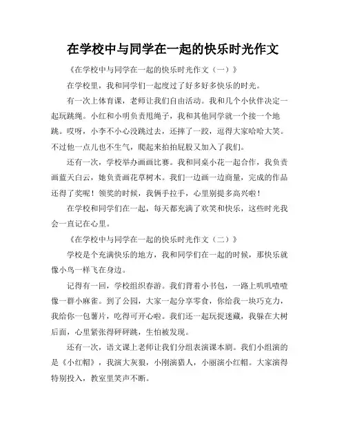 在学校中与同学在一起的快乐时光作文