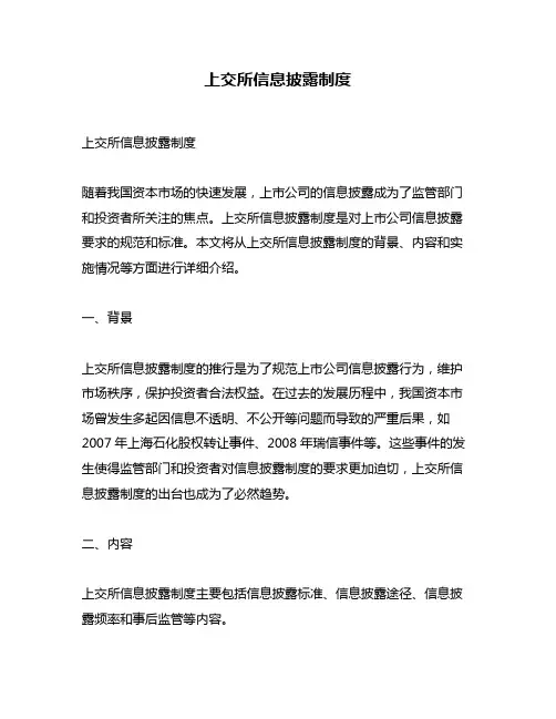 上交所信息披露制度