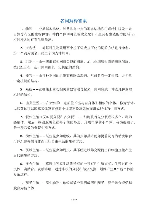 动物学名词解释答案