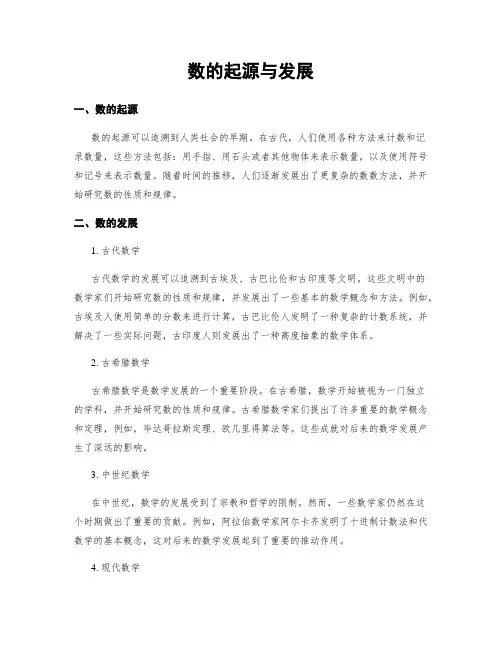 数的起源与发展