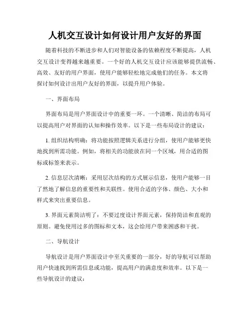 人机交互设计如何设计用户友好的界面