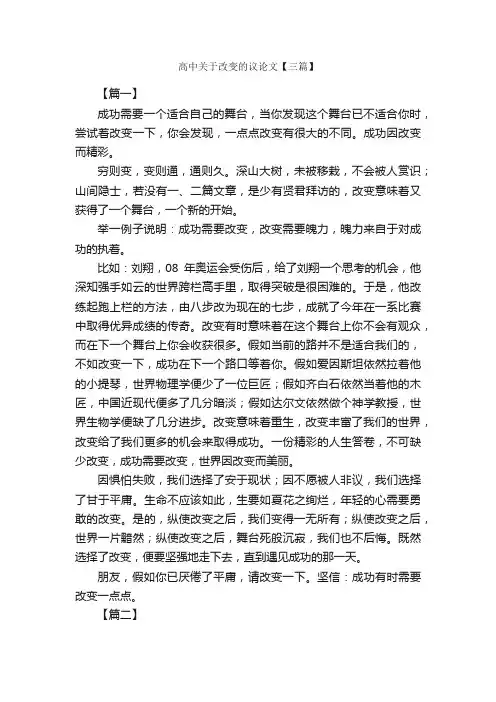 高中关于改变的议论文【三篇】_励志作文_