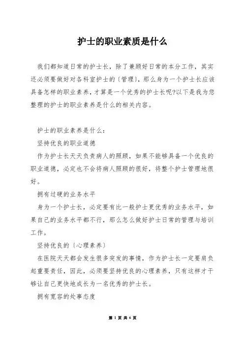 护士的职业素质是什么