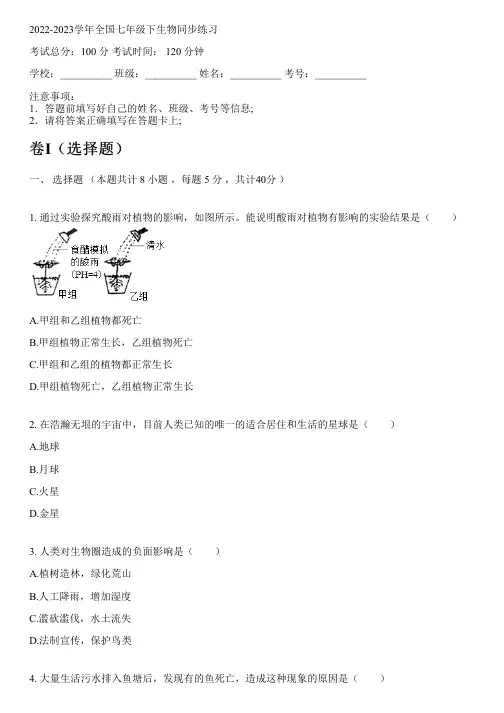 2022-2023学年全国初中七年级下生物苏教版同步练习(含解析)