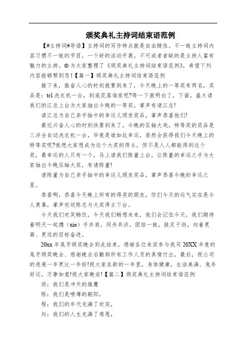 颁奖典礼主持词结束语范例