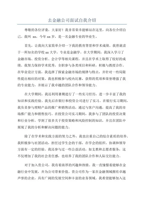 去金融公司面试自我介绍
