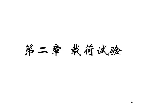 第二章—平板载荷试验
