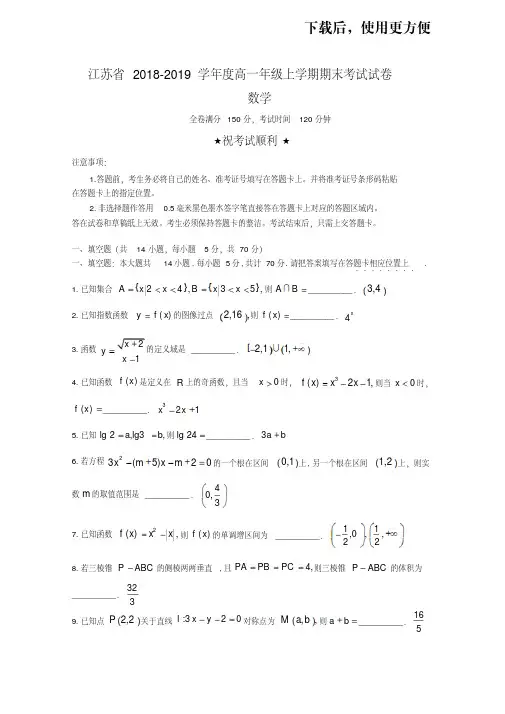【优质文档】江苏省2018-2019学年度高一年级上学期数学期末考试试卷含解析