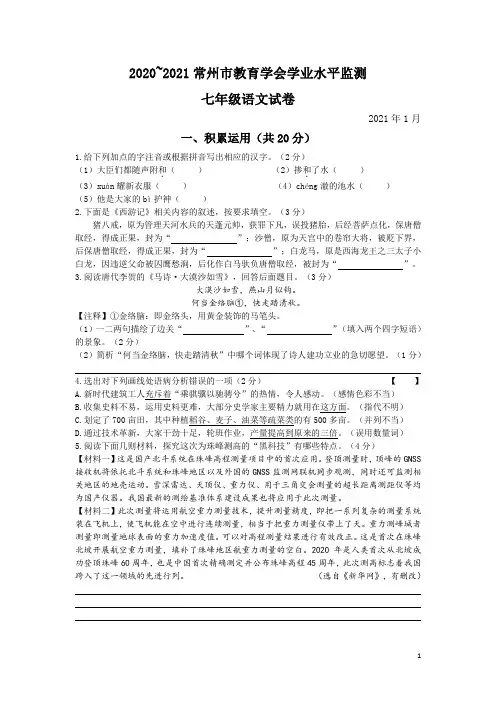常州市2020~2021学年第一学期七年级语文学业水平监测试题(含答案)