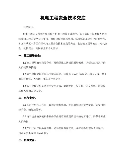 机电工程安全技术交底