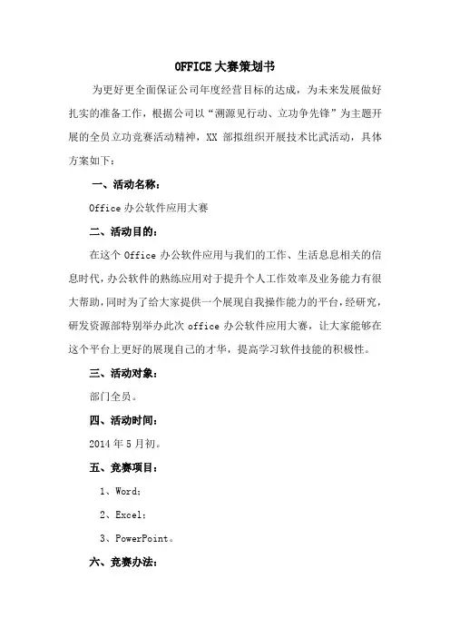Office大赛方案及试题