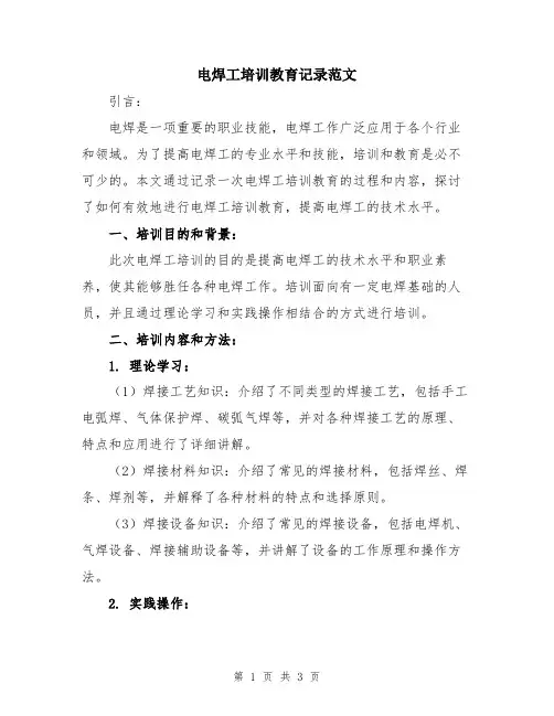 电焊工培训教育记录范文