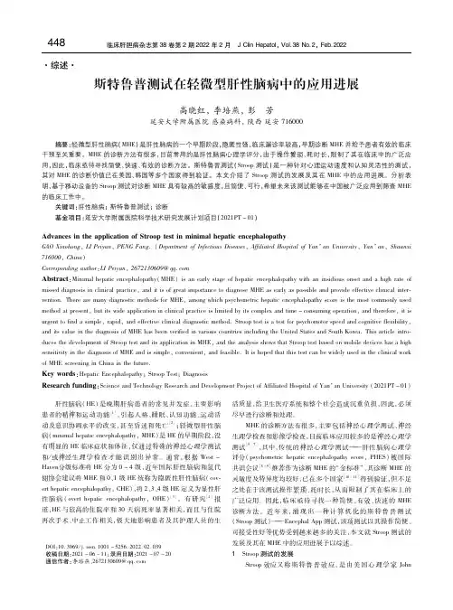 斯特鲁普测试在轻微型肝性脑病中的应用进展