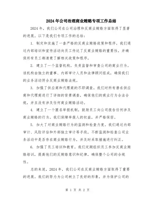 2024年公司治理商业贿赂专项工作总结