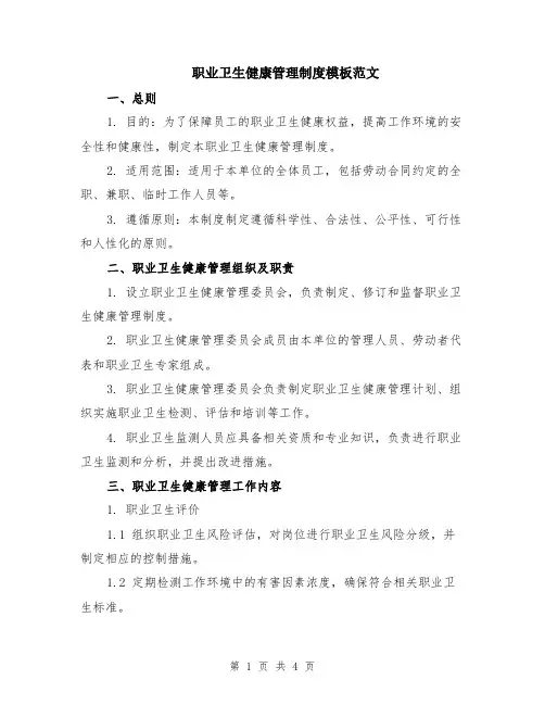 职业卫生健康管理制度模板范文