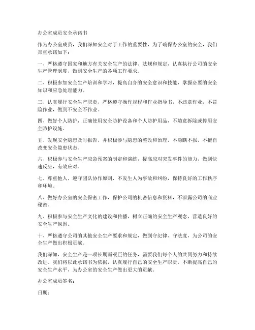 办公室成员安全承诺书