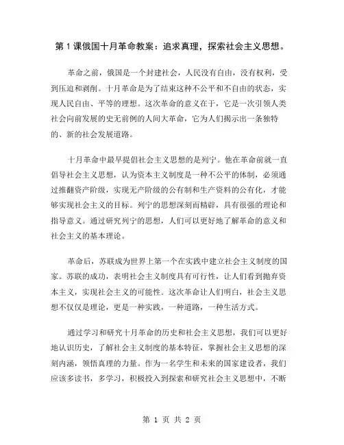 第1课俄国十月革命教案：追求真理,探索社会主义思想