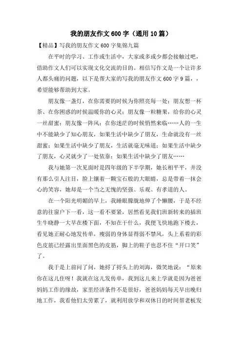 我的朋友作文600字(通用10篇)