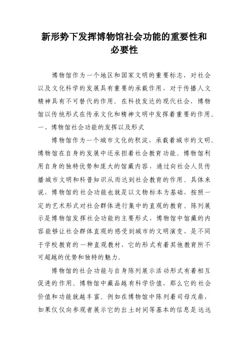 新形势下发挥博物馆社会功能的重要性和必要性