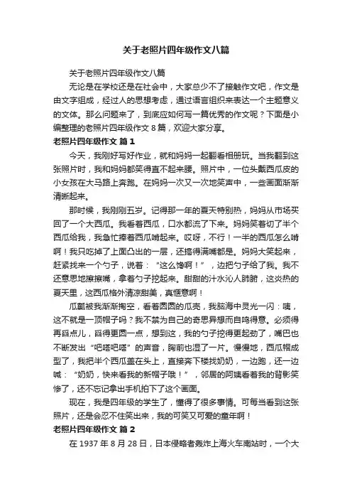 关于老照片四年级作文八篇