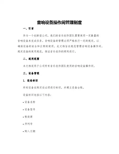 音响设备操作间管理制度