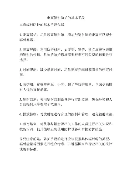 电离辐射防护的基本手段